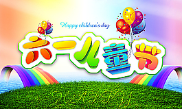 六一兒童節(jié)圖片