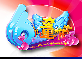 六一兒童節(jié)圖片