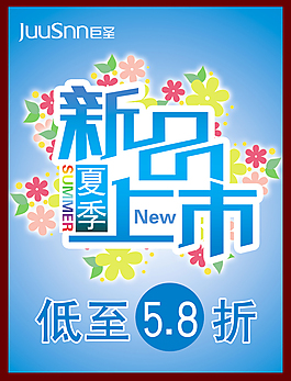 淘寶夏季新品上市PSD素材