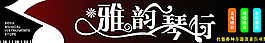 雅韻琴行圖片