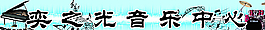 音乐学校门头图片