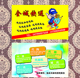 全城快送名片圖片
