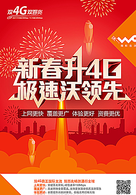联通新春4g海报图片