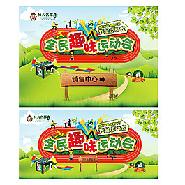 全民趣味運動會