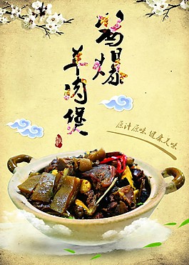 羊肉煲海報燈箱點餐封面