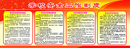 學校 安全 展板
