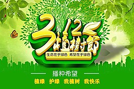 绿色环保植树节海报