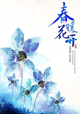 春暖花開海報(bào)