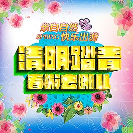 清明春游去哪兒