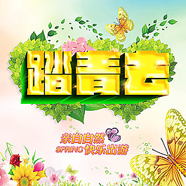 踏青去海报