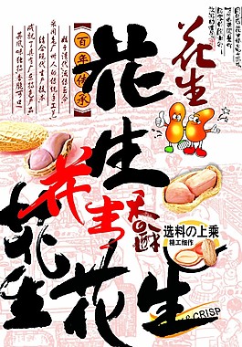 花生酥宣傳海報.psd