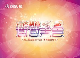 創意美食城舞臺背景墻設計