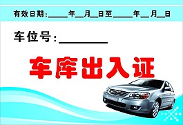 車庫出入證