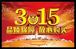 誠(chéng)信315宣傳海報(bào)
