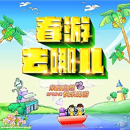 春季旅游去哪兒主題海報