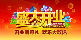 盛大开业促销海报
