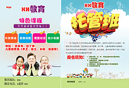 托管班宣傳單