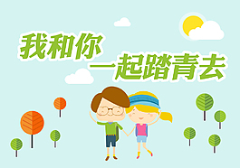 春季踏青