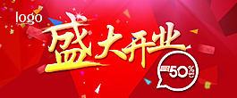 盛大開(kāi)業(yè)海報(bào)設(shè)計(jì)圖片