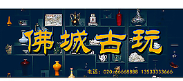 佛城古玩圖片