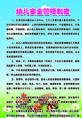 幼儿安全管理制度图片