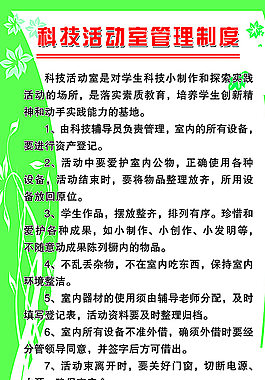 科技活動(dòng)室管理制度圖片