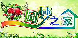 圓夢(mèng)之家圖片