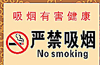 嚴(yán)禁吸煙圖片