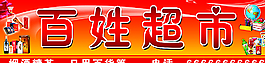 超市门头图片