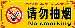 禁止吸煙圖片