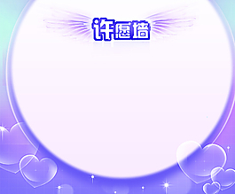 許愿墻  溫馨背景圖片
