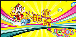 舞臺游戲酷炫游戲圖片