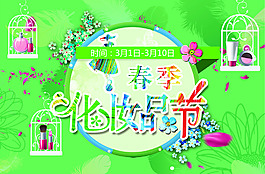 春季化妝品節