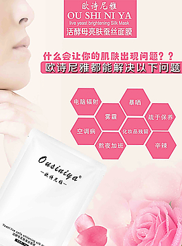 欧诗尼雅 化妆品 海报 宣传图片