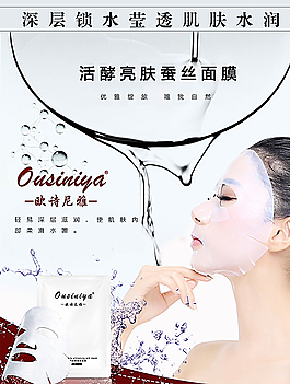 欧诗尼雅 化妆品 海报 宣传图片