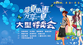 夏季特賣會廣告圖片