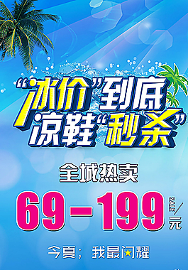 凉鞋优惠宣传设计图片