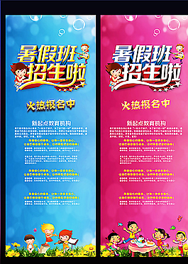 少儿暑假培训班招生展架图片