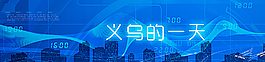 義烏的一天圖片