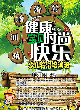 少兒輪滑傳單圖片