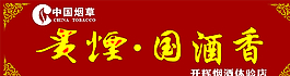 貴煙圖片