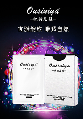欧诗尼雅 化妆品 海报 宣传单图片