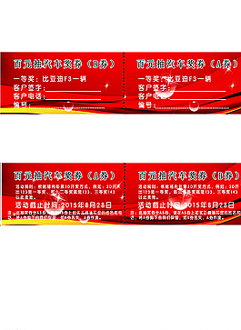 汽車抽獎券圖片