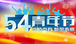 青年節(jié)背景廣告圖片