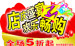 店慶盛宴歡樂(lè)暢購(gòu)圖片