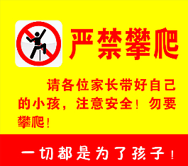 幼兒園 嚴(yán)禁攀爬圖片