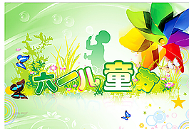 六一兒童節(jié)圖片