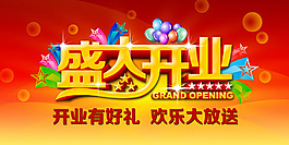 盛大開業(yè)