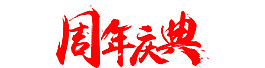 促销字体