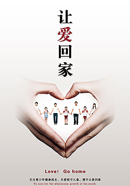讓愛回家關注青少年公益廣告設計psd素材